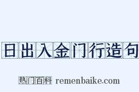 日出入金门行造句是什么意思的图片